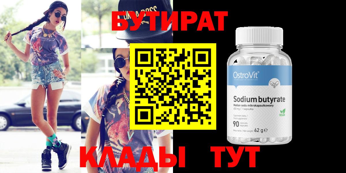БУТИРАТ бутандиол Лабытнанги