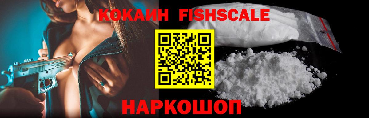 Cocaine FishScale Лабытнанги